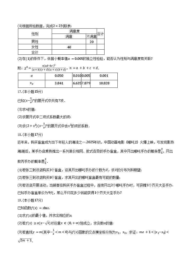 浙江省浙东北县域名校发展联盟2024-2025学年高二下学期4月期中考试数学试卷（含答案）第3页