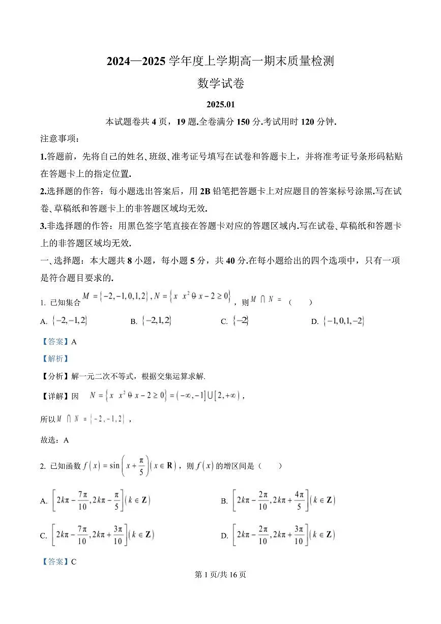 湖北省武汉市2024-2025学年高一上学期1月期末数学试题 Word版含解析第1页