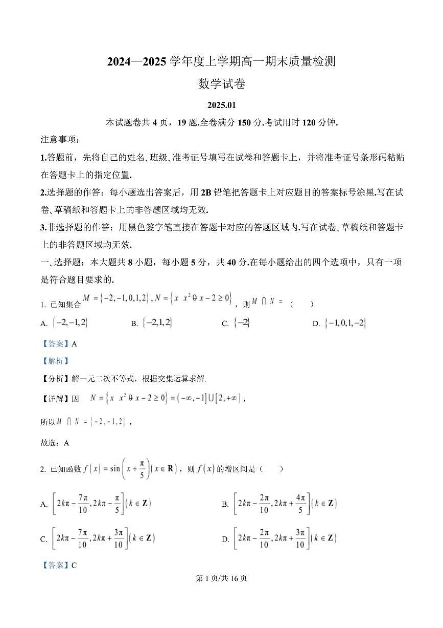 湖北省武汉市2024-2025学年高一上学期1月期末数学试题 Word版含解析第1页