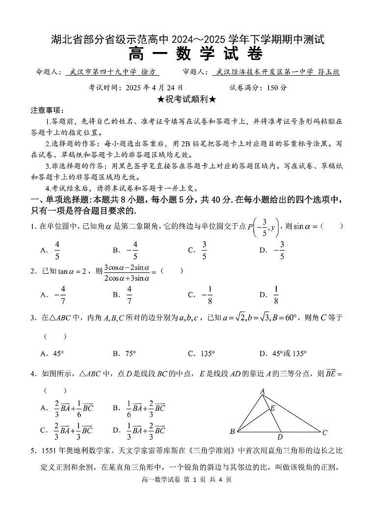 湖北省武汉市部分省级示范高中2024-2025学年高一下学期4月期中测试数学试卷第1页