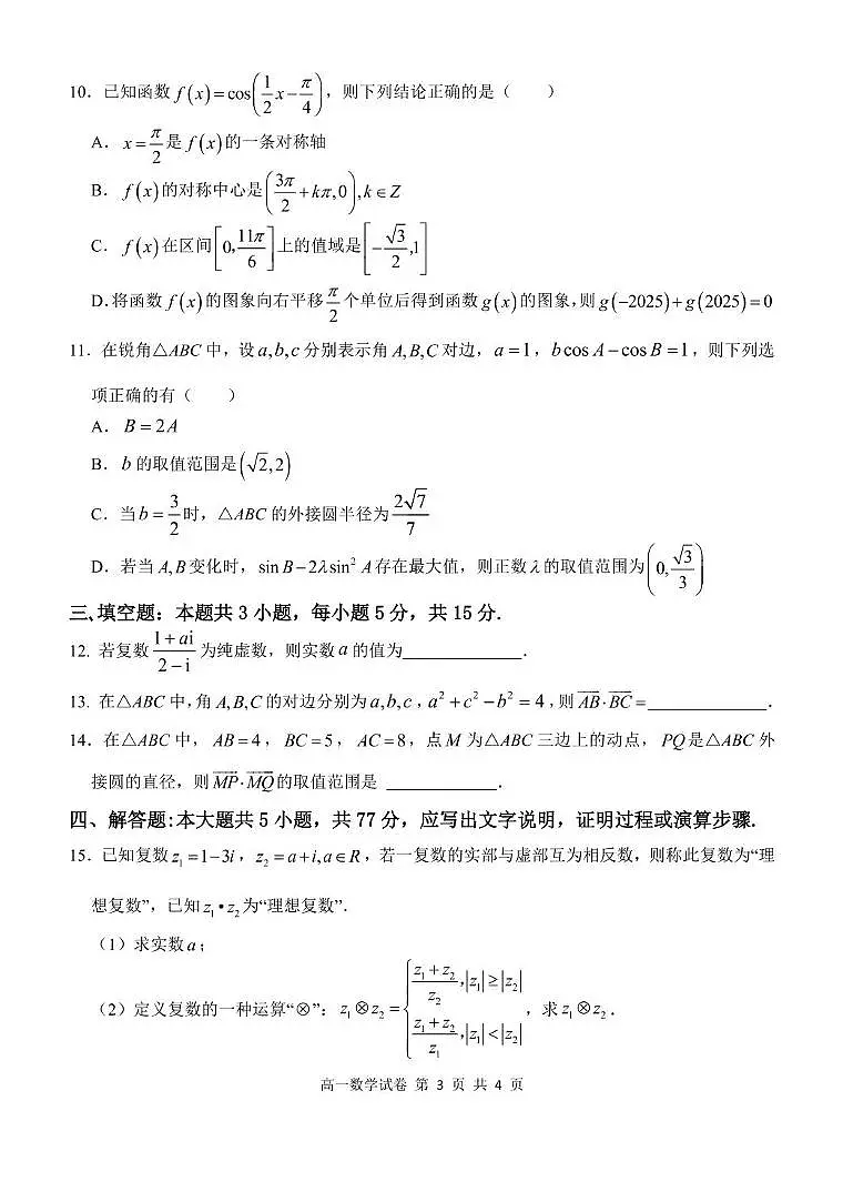 湖北省武汉市部分省级示范高中2024-2025学年高一下学期4月期中测试数学试卷第3页