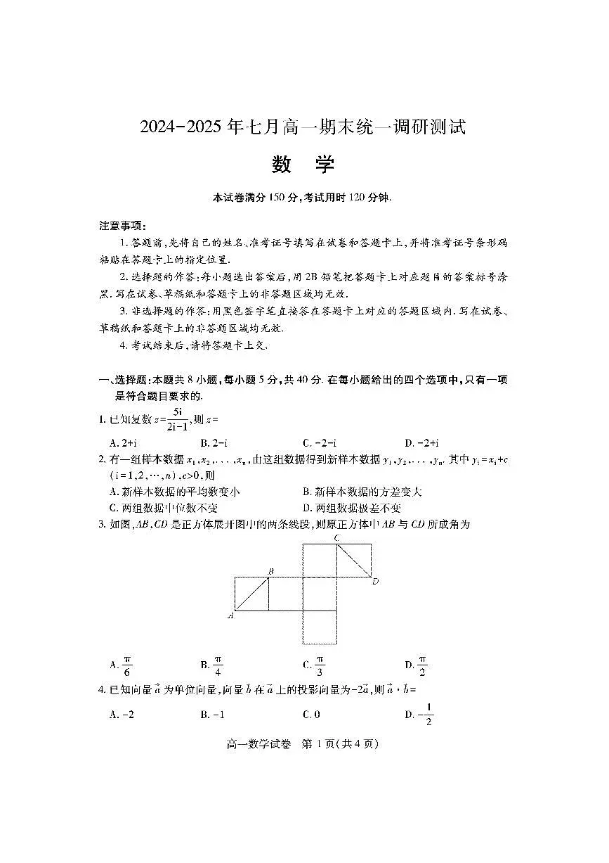湖北省随州市2024-2025高一下学期7月期末质量检测数学试卷+答案第1页