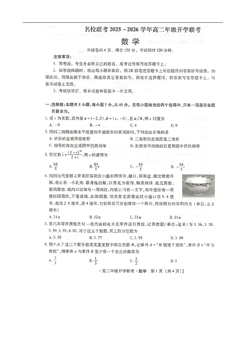 河北省邢台市名校联考2025-2026学年高二上学期开学联考数学试卷第1页