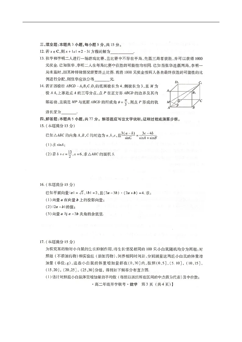 河北省邢台市名校联考2025-2026学年高二上学期开学联考数学试卷第3页