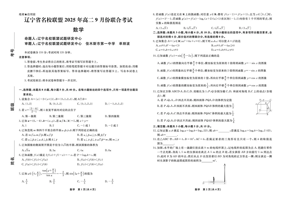 辽宁省名校联盟2025-2026学年高二上学期9月联合考试数学试卷第1页