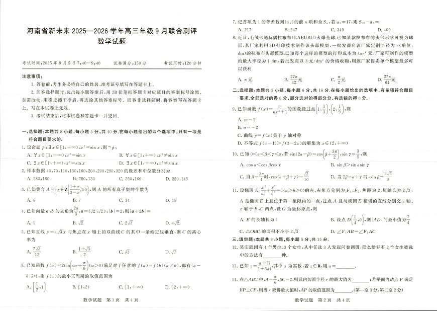 河南省新未来2025-2026学年高三上学期9月联合考试数学试卷第1页