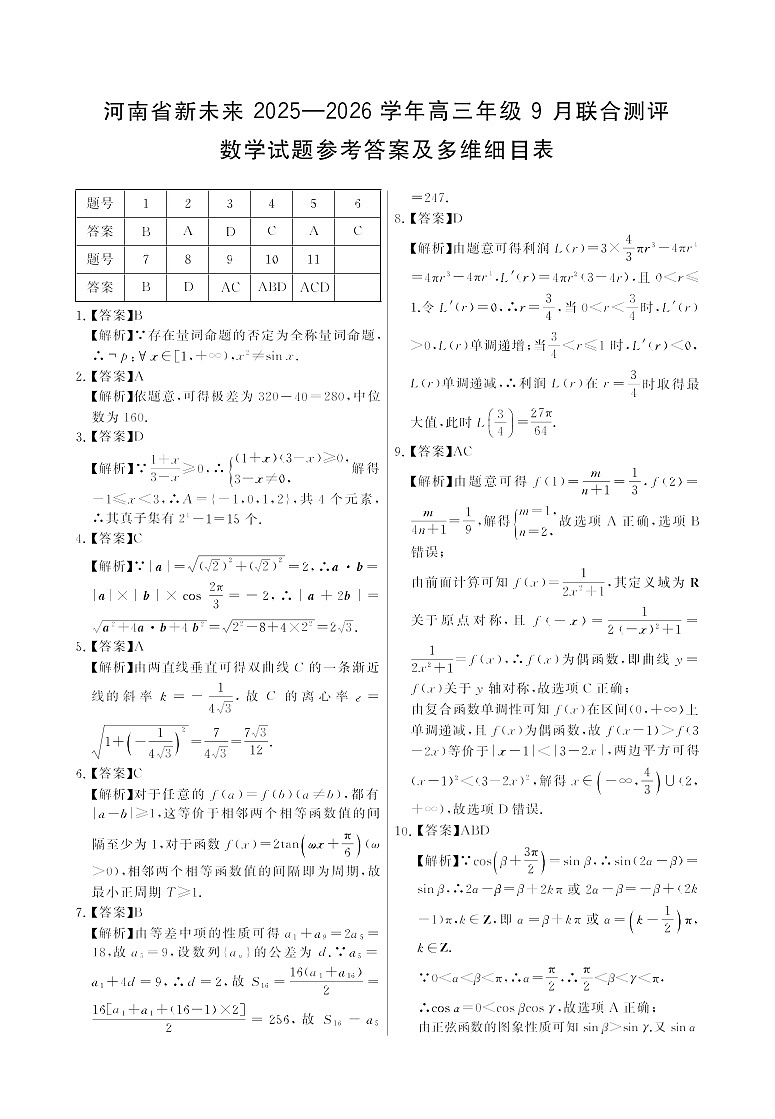河南省新未来2025-2026学年高三上学期9月联合考试数学试卷第3页