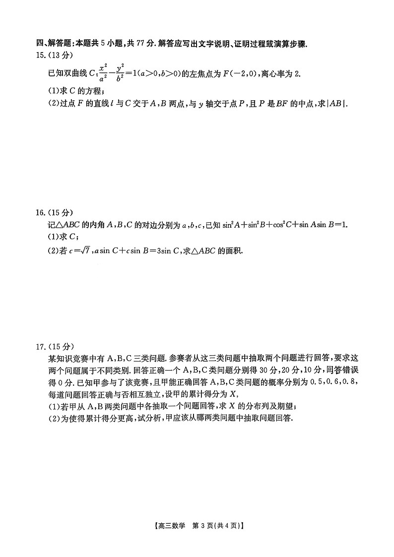 江西省金太阳2025-2026学年高三上学期9月联考数学试卷第3页