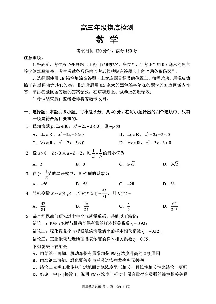 四川省成都市蓉城名校联盟2025-2026学年高三上学期开学联考数学试卷第1页