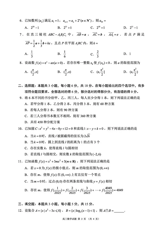 四川省成都市蓉城名校联盟2025-2026学年高三上学期开学联考数学试卷第2页