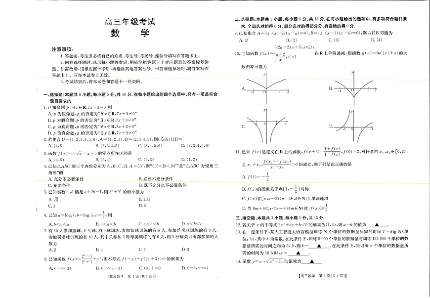 陕西金太阳2025-2026学年高三上学期9月大联考数学试卷第1页