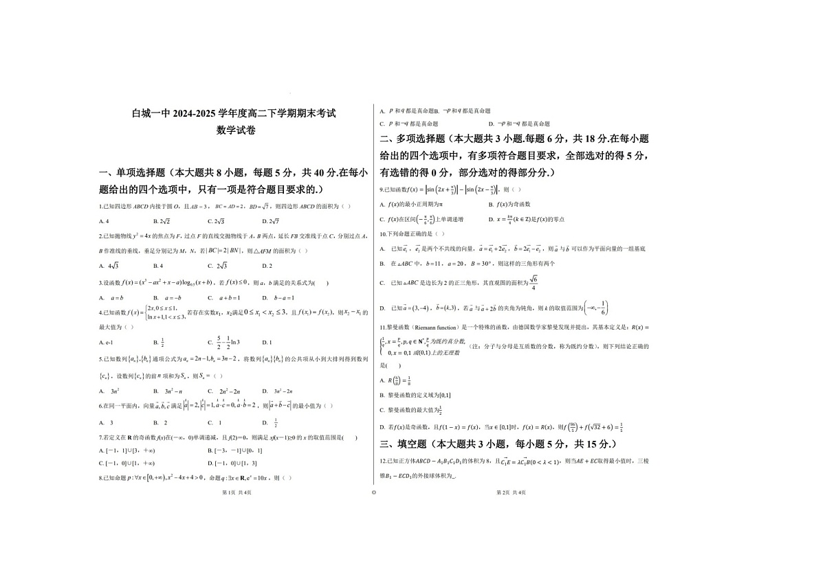 吉林省白城市第一中学2024-2025学年高二下学期期末考数学卷含答案第1页