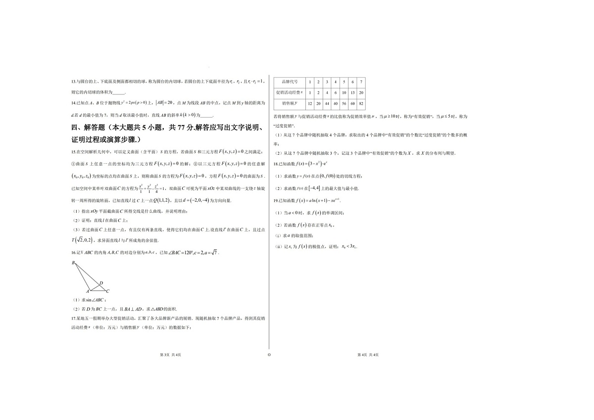 吉林省白城市第一中学2024-2025学年高二下学期期末考数学卷含答案第2页