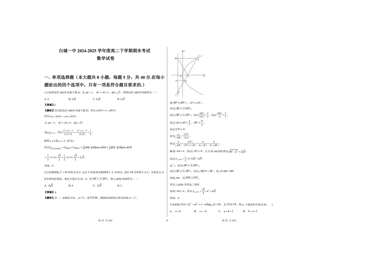 吉林省白城市第一中学2024-2025学年高二下学期期末考数学卷含答案第3页