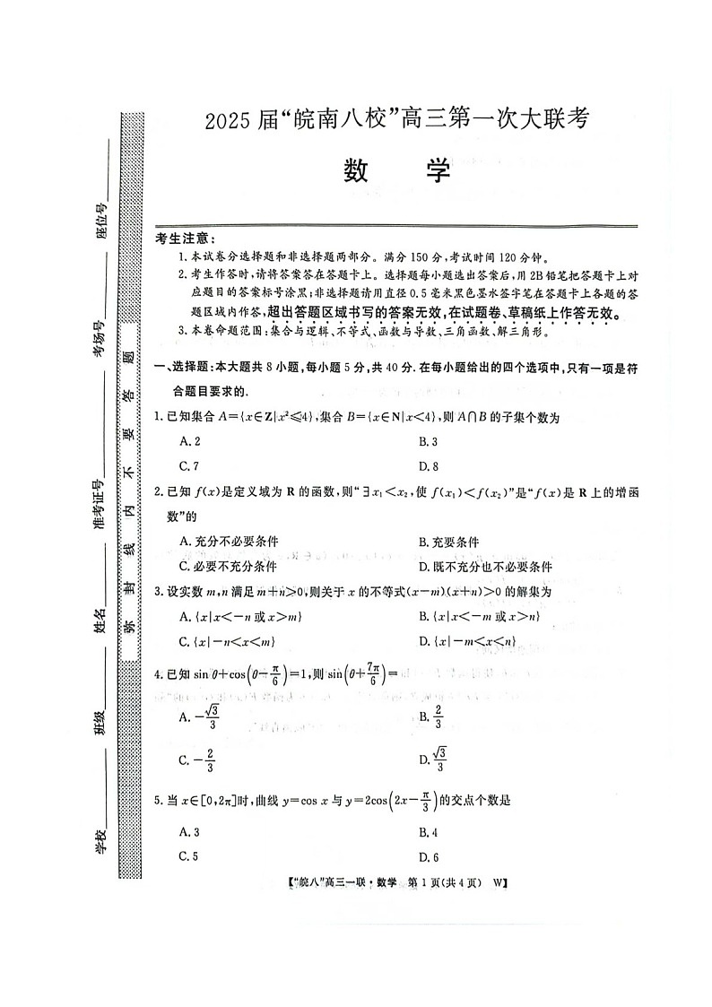 2025届安徽省皖南八校高三下学期10月第一次联考-数学试题（含答案）第1页