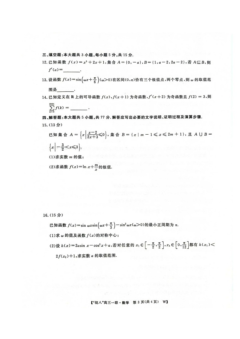 2025届安徽省皖南八校高三下学期10月第一次联考-数学试题（含答案）第3页