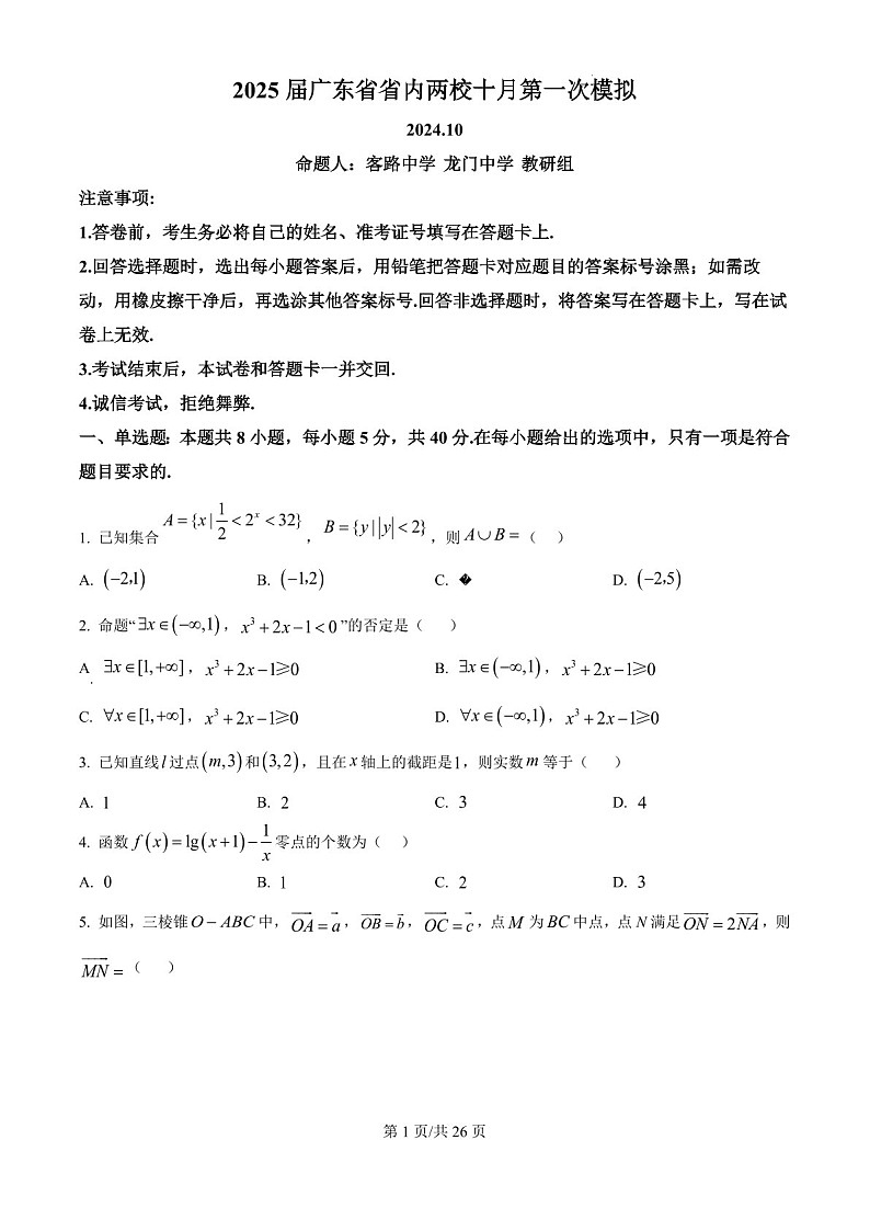 2025届广东省雷州市龙门中学和客路中学高三10月两校第一次模考-数学试题（含答案）第1页