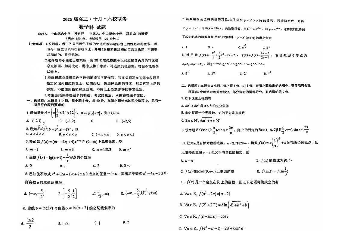 2025届广东省六校高三下学期10月联考-数学试卷（含答案）第1页