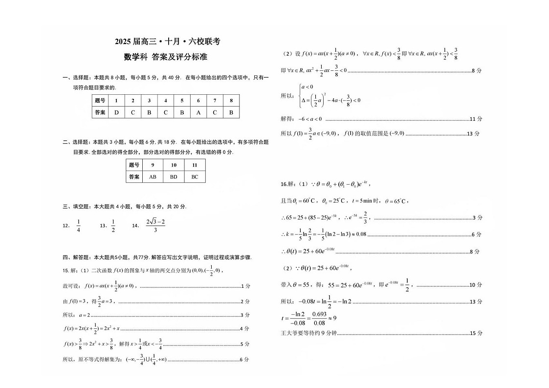 2025届广东省六校高三下学期10月联考-数学试卷（含答案）第3页