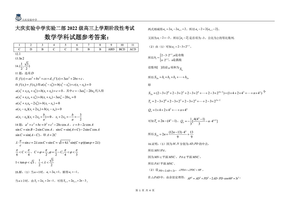 2025届黑龙江省大庆实验中学实验二部高三下学期10月考试-数学试卷（含答案）第3页
