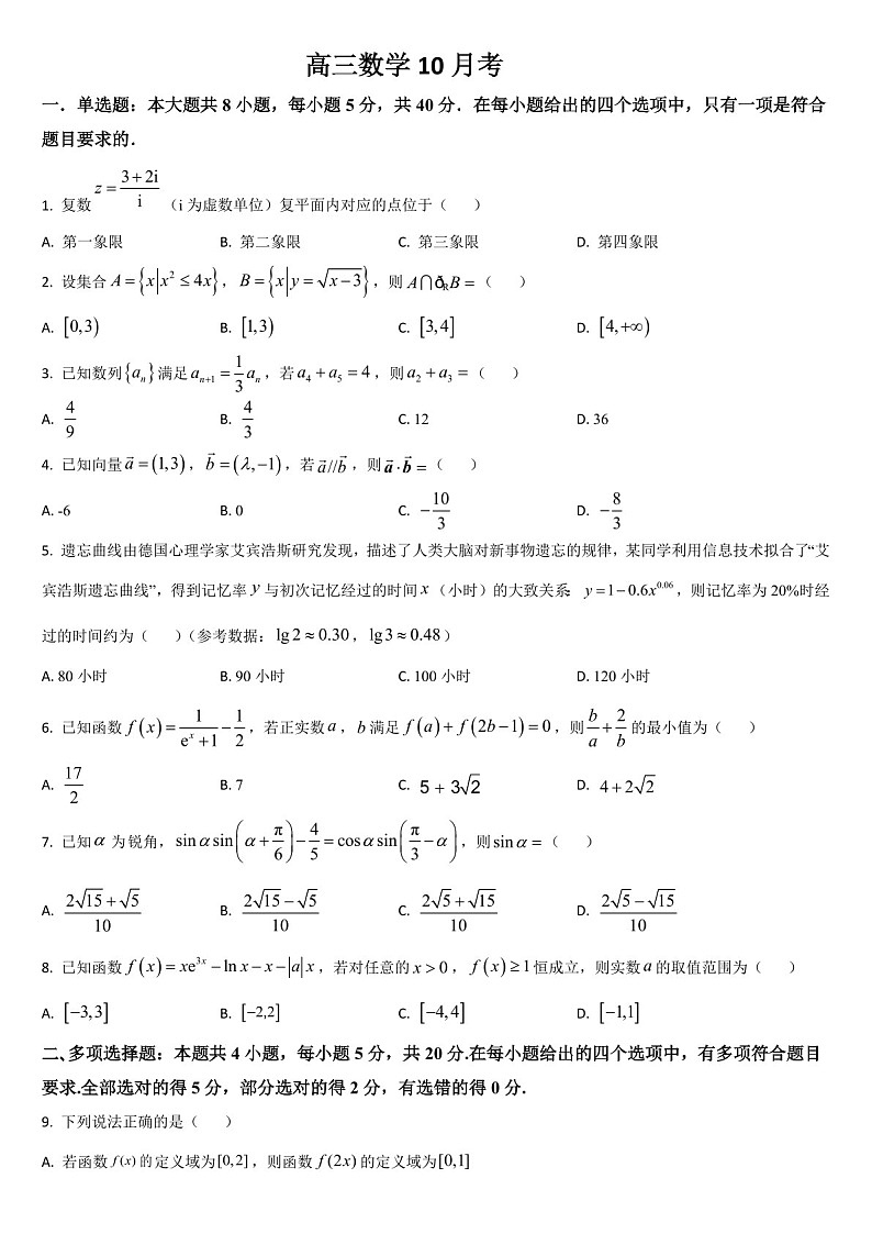 2025届吉林省通化市梅河口五中高三下学期10月考-数学试题（含答案）第1页