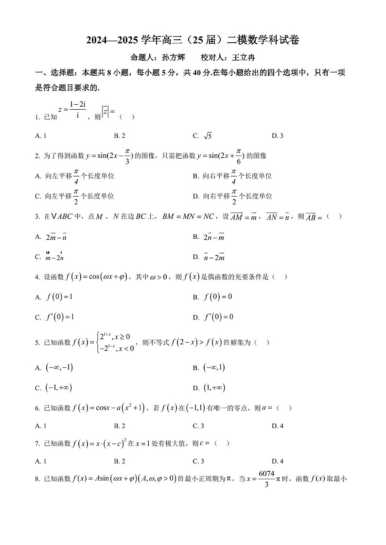 2025届辽宁省鞍山一中高三下学期10月二模-数学试题（含答案）第1页