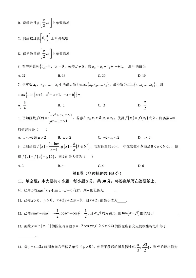 2025届天津耀华中学高三下学期10月第一次月考-数学试题（含答案）第2页