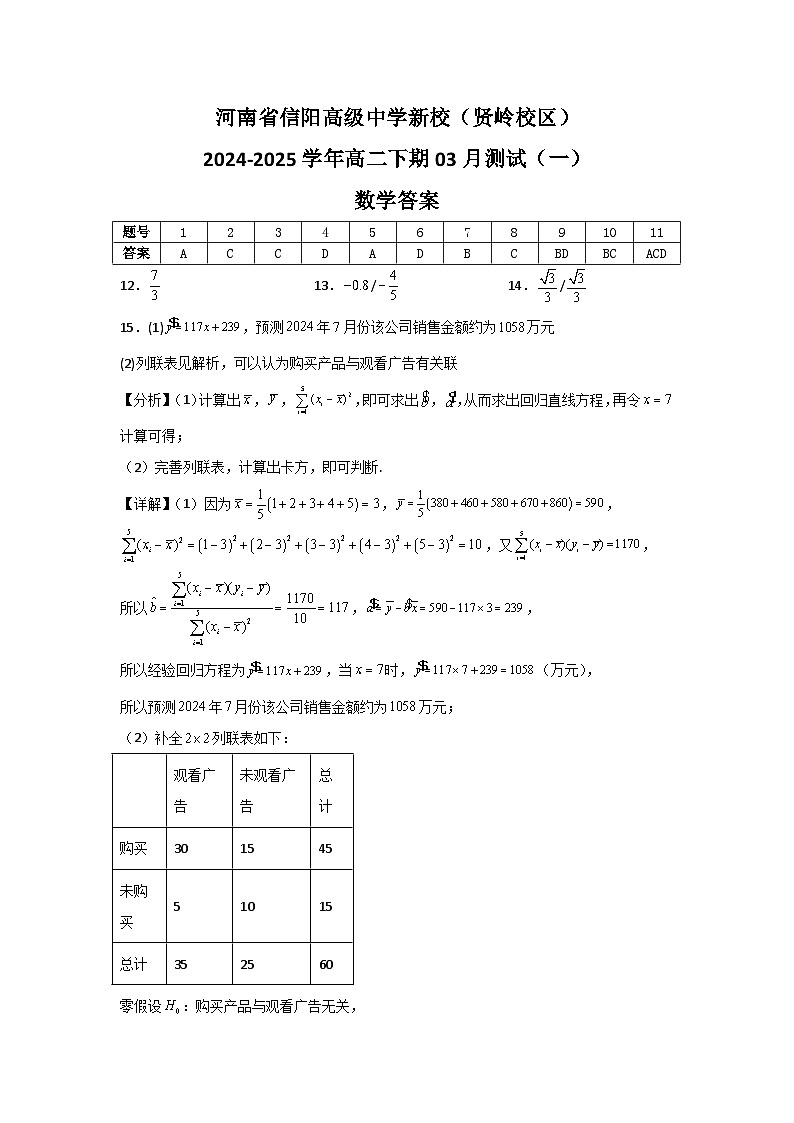 河南省信阳高级中学新校（贤岭校区）2024-2025学年高二下期03月测试（一）数学答案第1页