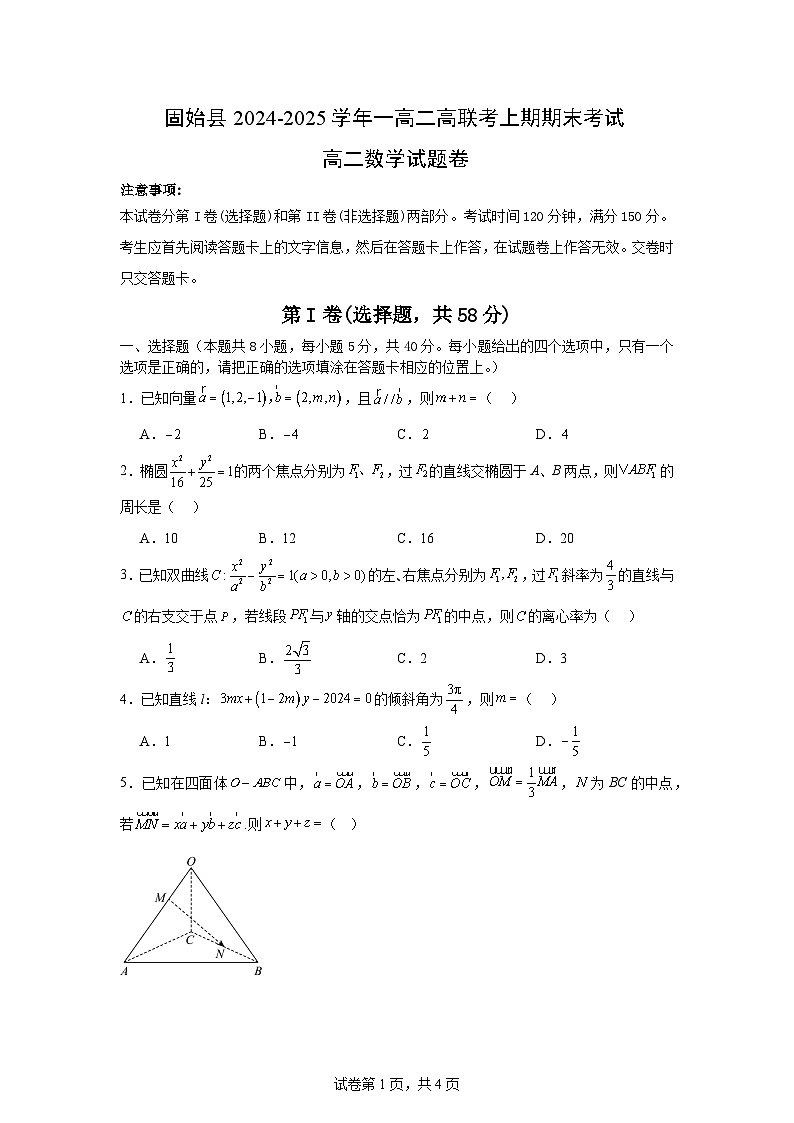 河南省信阳市固始县2024-2025学年高二上学期1月期末数学试题第1页