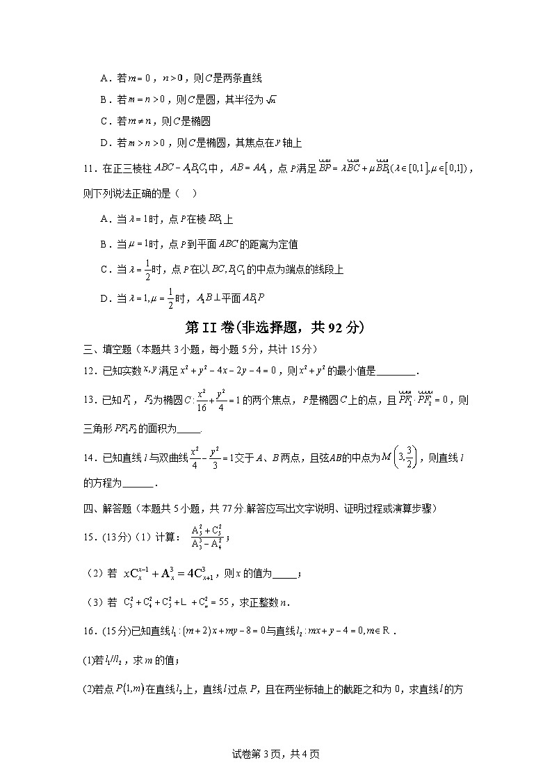 河南省信阳市固始县2024-2025学年高二上学期1月期末数学试题第3页
