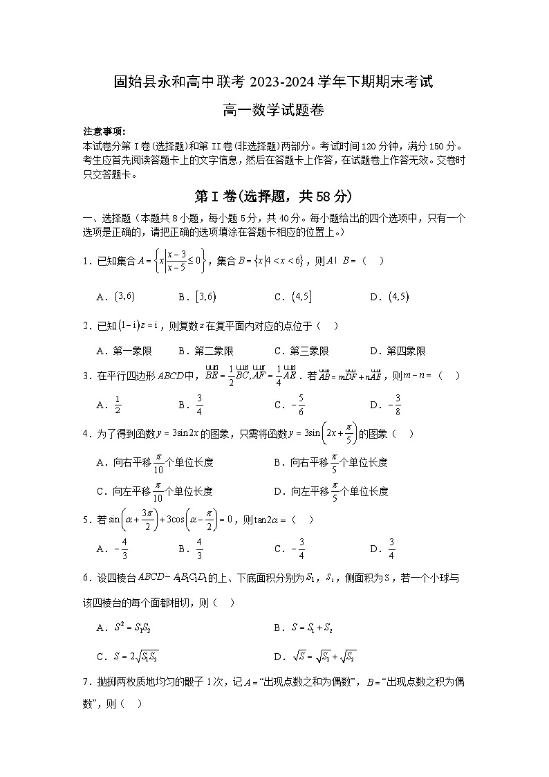 河南省信阳市固始县永和高中联考2023-2024学年高一下学期7月期末考试数学试题第1页