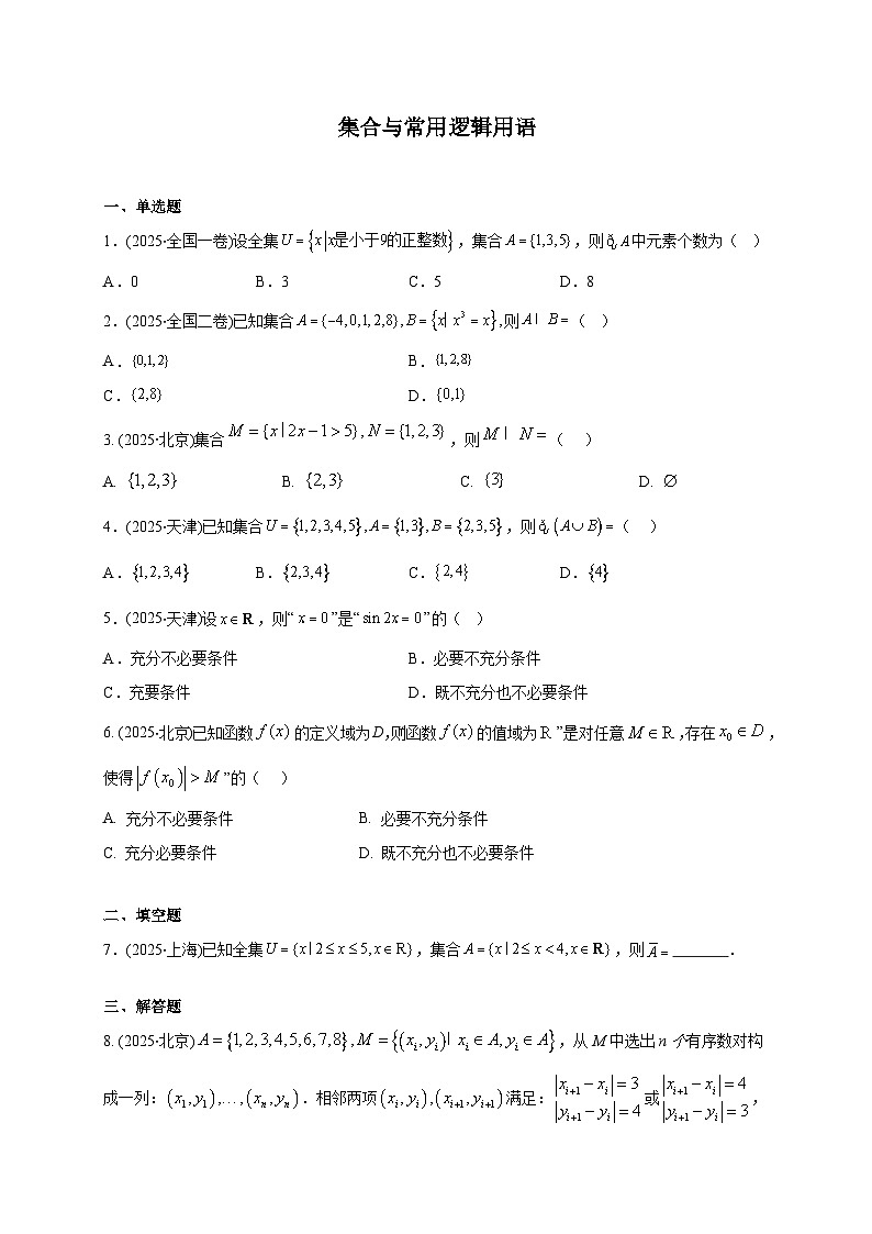 2025年【高考数学】真题分类专题练习01—集合与常用逻辑用语（原卷）第1页
