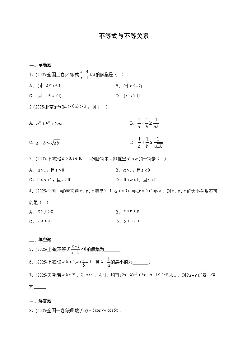 2025年【高考数学】真题分类专题练习02—不等式与不等关系（原卷）第1页