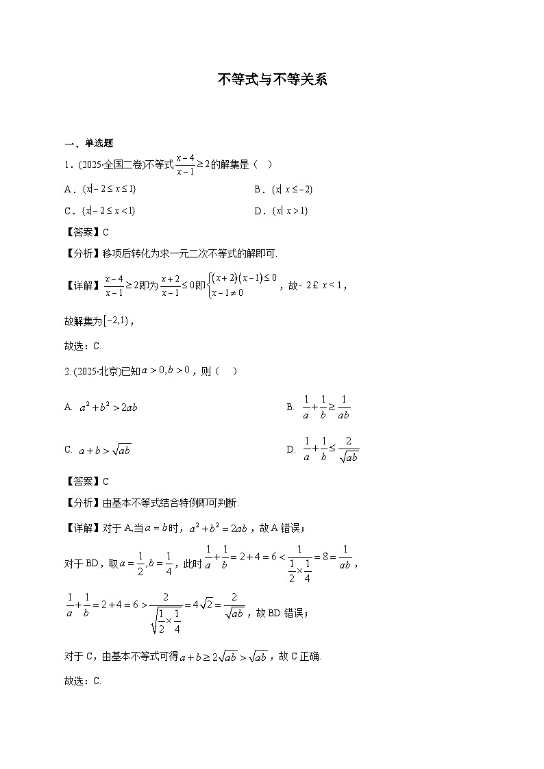 2025年【高考数学】真题分类专题练习02—不等式与不等关系第1页