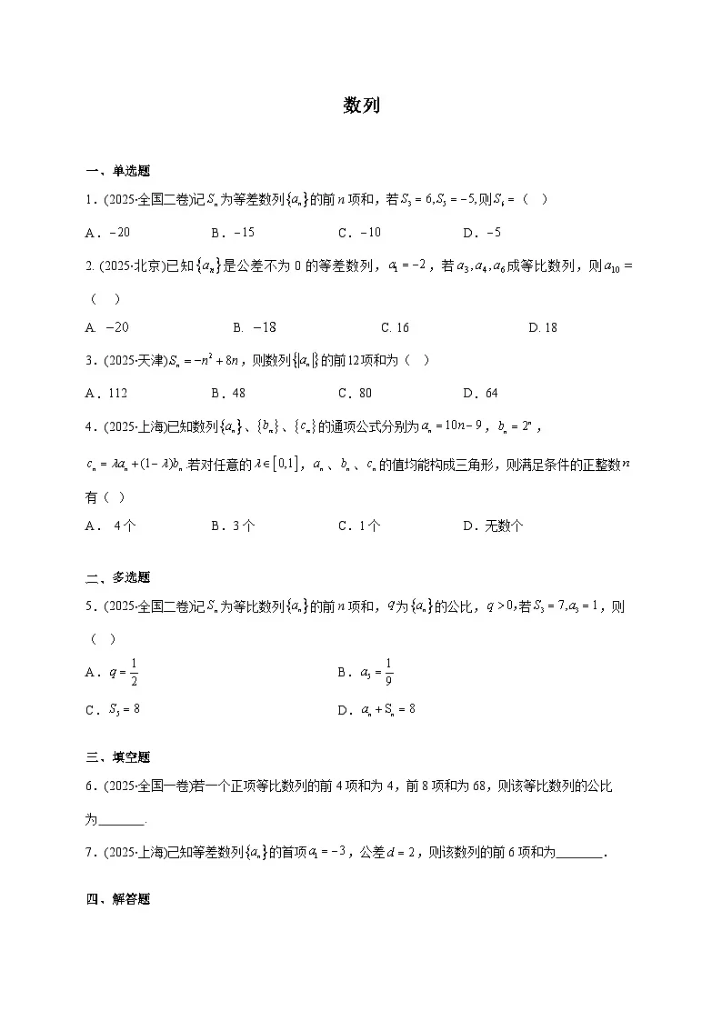 2025年【高考数学】真题分类专题练习04—数列（原卷）第1页