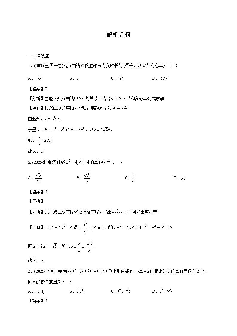 2025年【高考数学】真题分类专题练习07—解析几何第1页