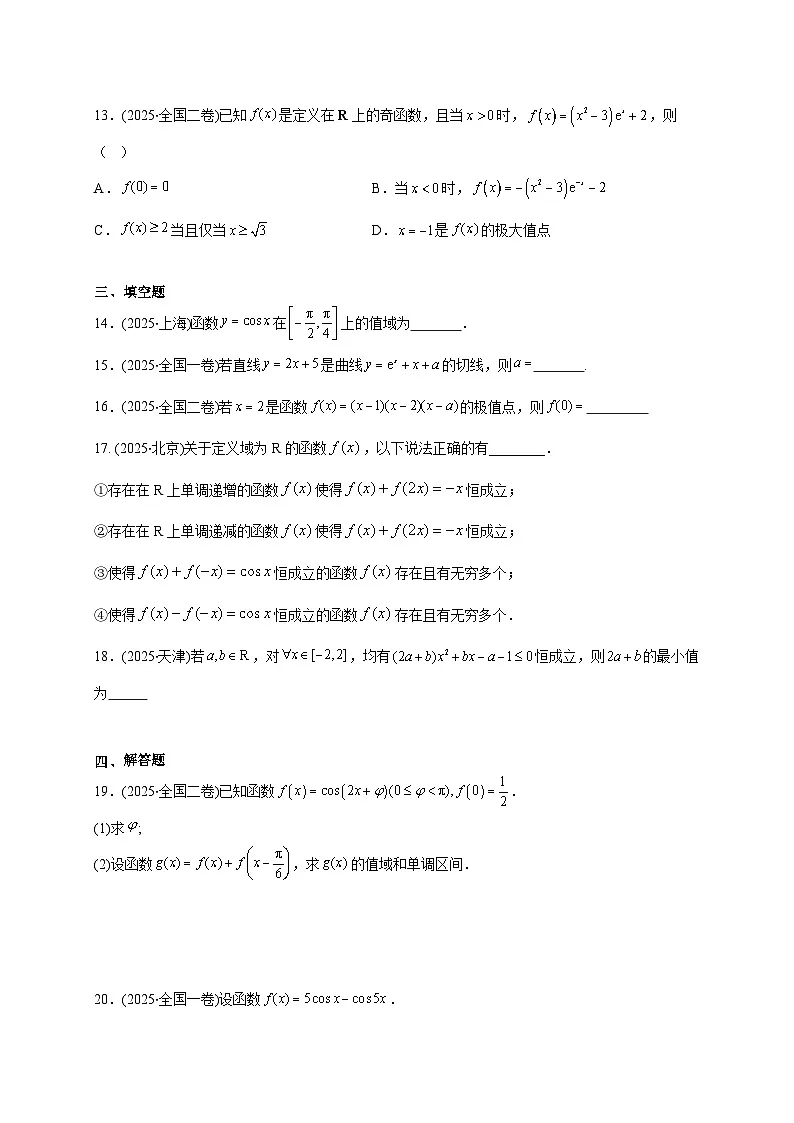 2025年【高考数学】真题分类专题练习09—函数与导数（原卷）第3页