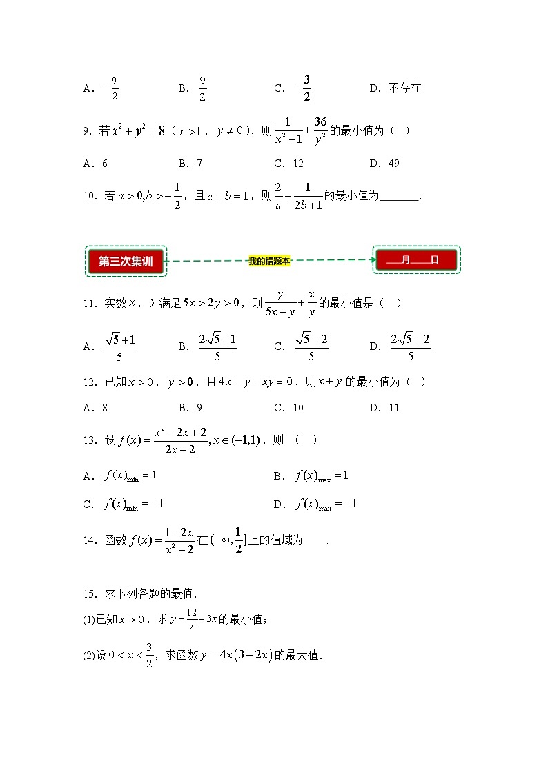 2.2基本不等式【错题训练】（我的错题本）人教A必修一第2页