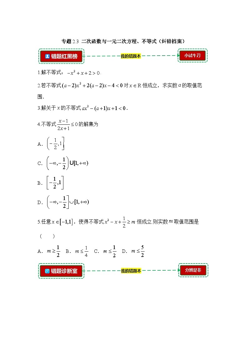 2.3二次函数与一元二次方程、不等式【错题归纳】（我的错题本）人教A必修一第1页