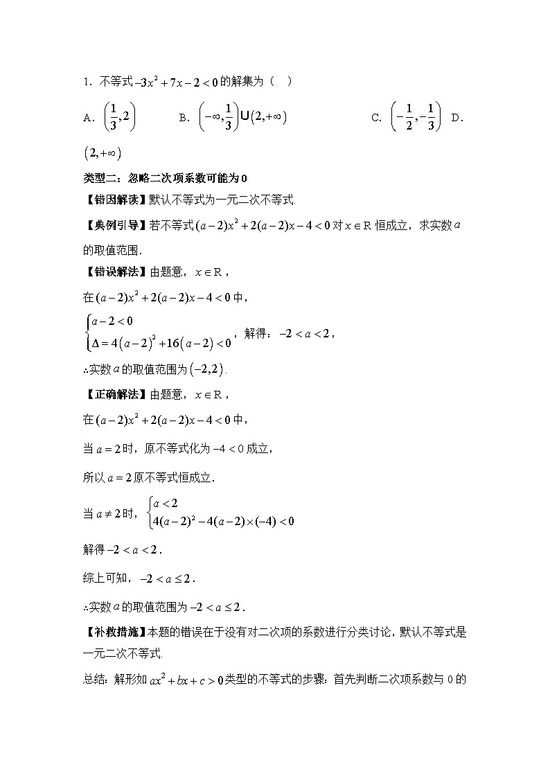 2.3二次函数与一元二次方程、不等式【错题归纳】（我的错题本）人教A必修一第3页