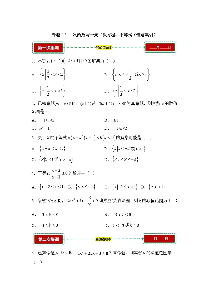 2.3二次函数与一元二次方程、不等式【错题训练】（我的错题本）人教A必修一第1页