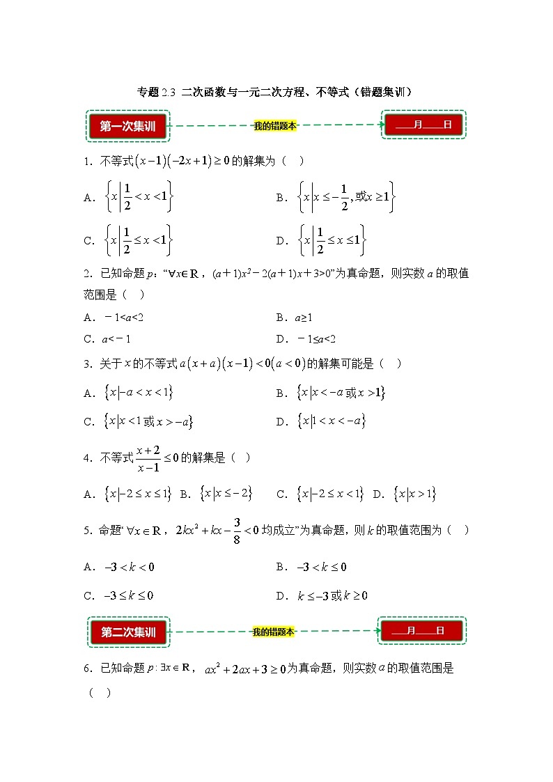 2.3二次函数与一元二次方程、不等式【错题训练】（我的错题本）人教A必修一第1页