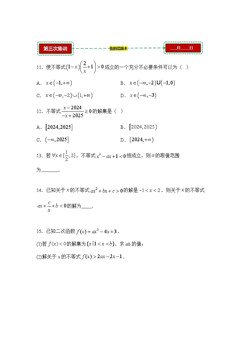 2.3二次函数与一元二次方程、不等式【错题训练】（我的错题本）人教A必修一第3页