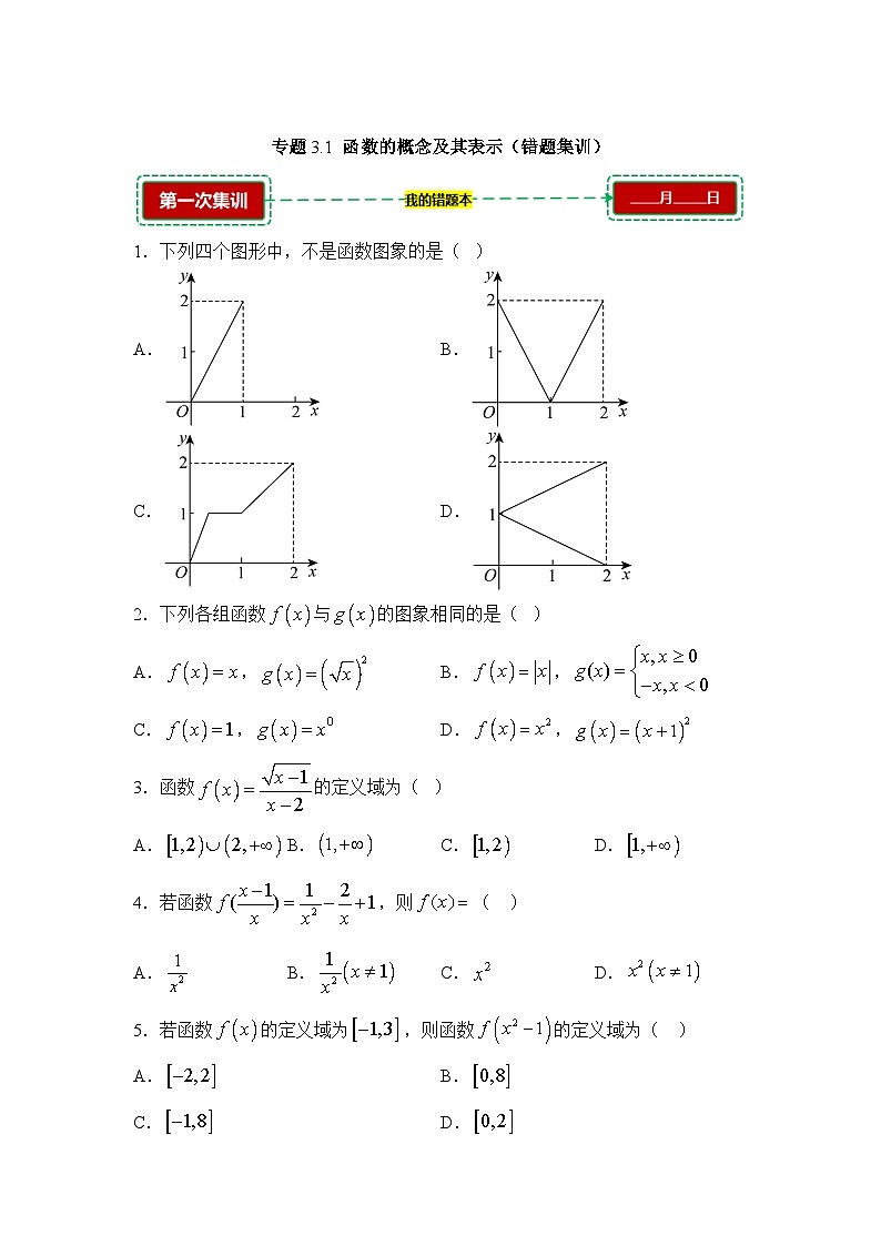 3.1函数的概念及其表示【错题训练】（我的错题本）人教A必修一第1页