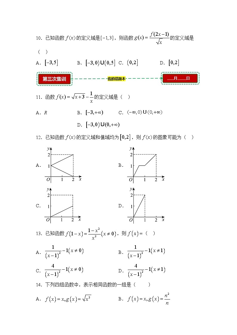 3.1函数的概念及其表示【错题训练】（我的错题本）人教A必修一第3页