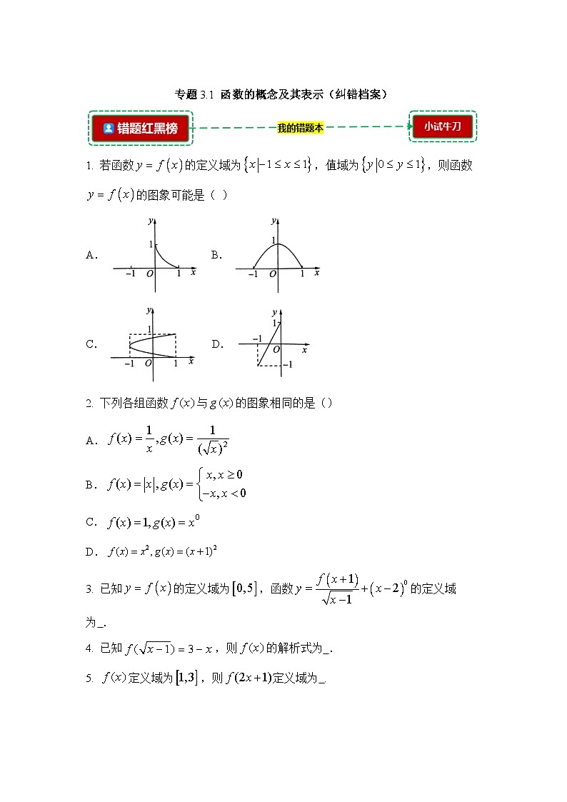 3.1函数的概念及其表示【错题归纳】（我的错题本）人教A必修一第1页