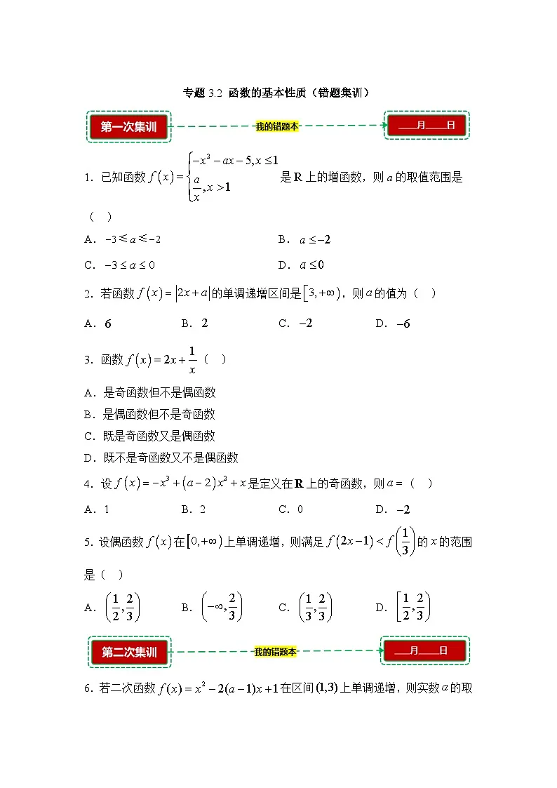 3.2函数的基本性质【错题训练】（我的错题本）人教A必修一第1页