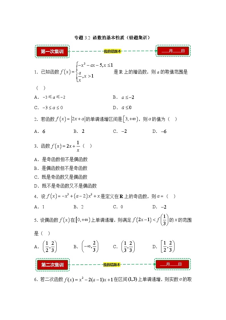 3.2函数的基本性质【错题训练】（我的错题本）人教A必修一第1页