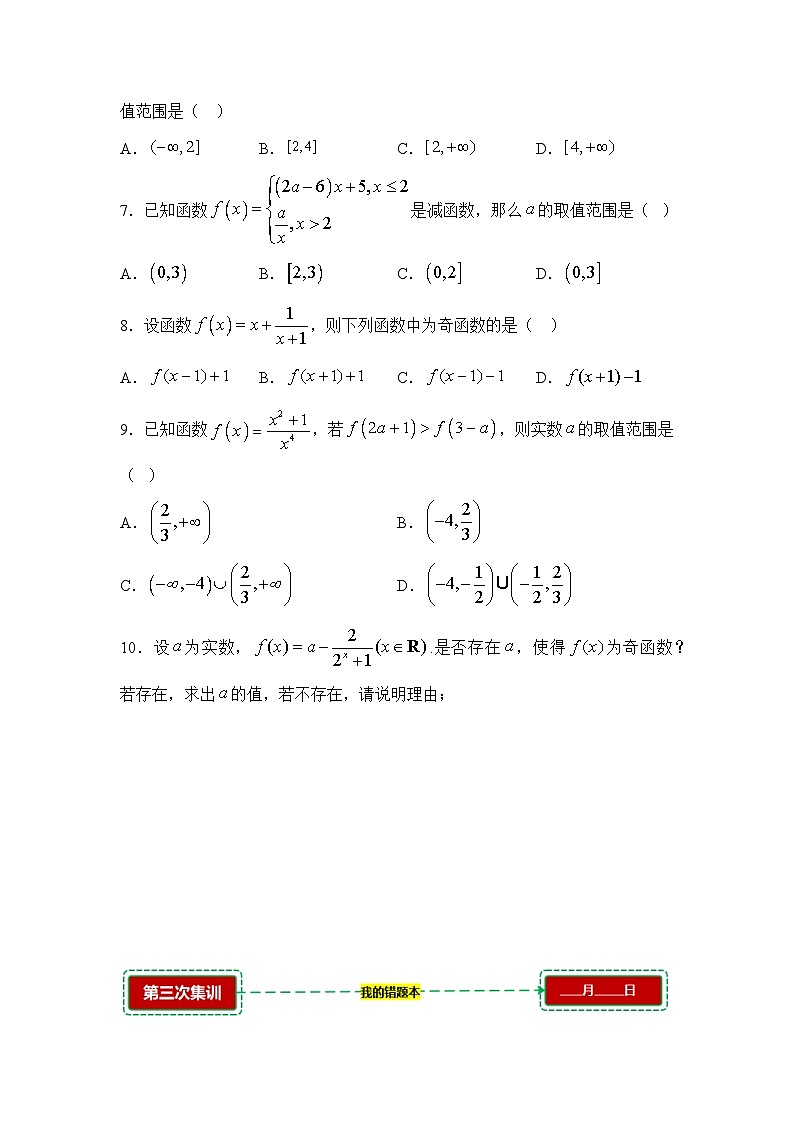 3.2函数的基本性质【错题训练】（我的错题本）人教A必修一第2页