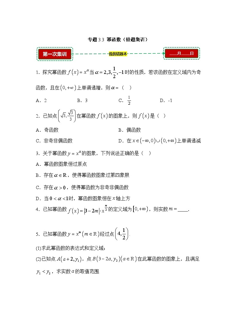 3.3幂函数【错题训练】（我的错题本）人教A必修一第1页